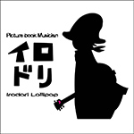 イロドリロリーポップ