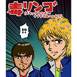 イマヤス＆エンドウ