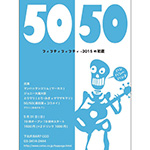 フィフティ・フィフティ