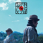 おとぼけdeブラザーズ