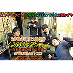 4人のビッグショー