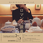 「ロマンス談義」