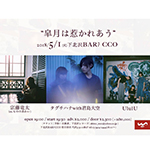 皐月は惹かれあう