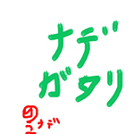 ナデガタリ 