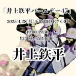 「井上鉃平バースデー47」