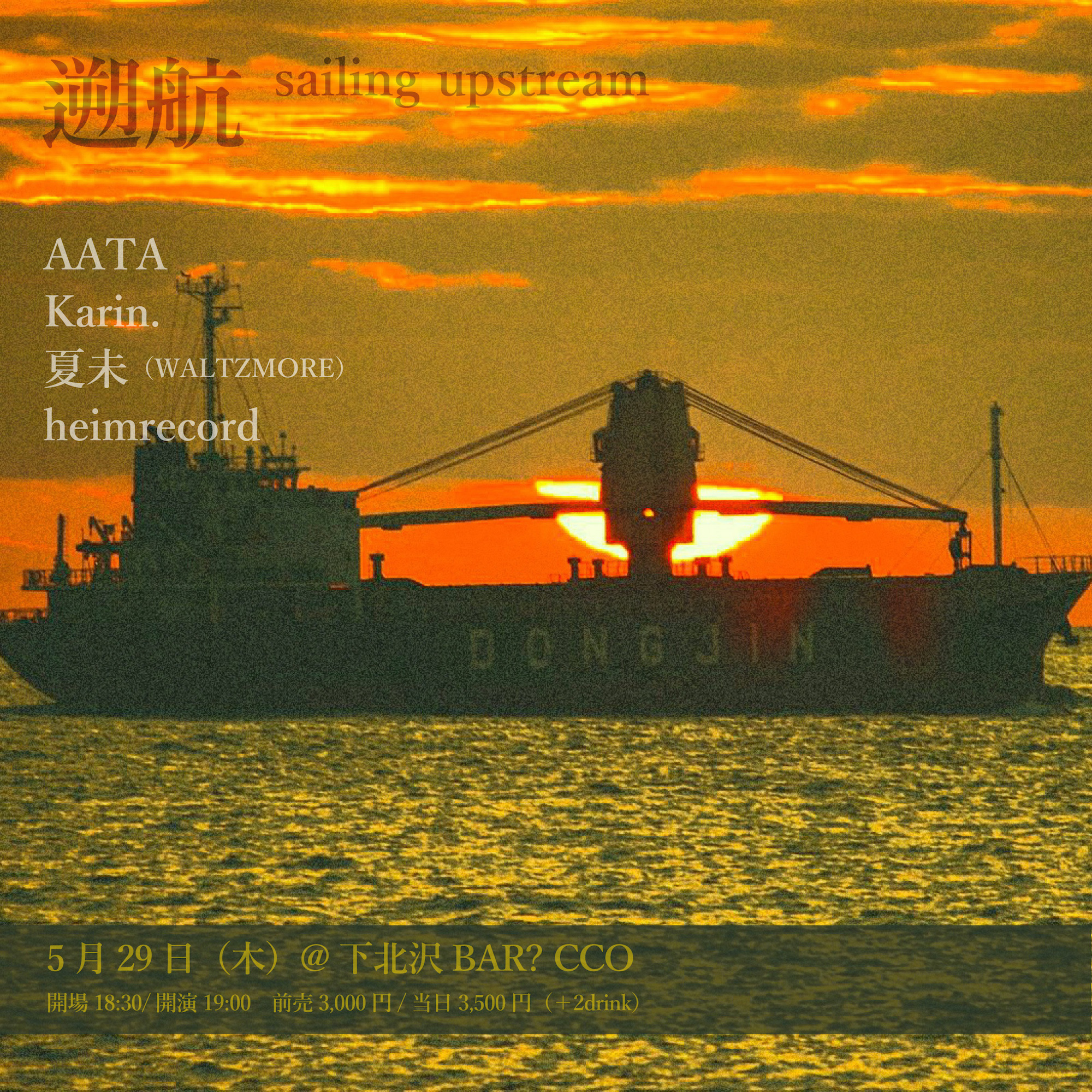 shibu-LOW presents 遡航-sailing upstream-