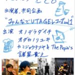 " みんなでUTAGE レコーズ vol.1 "