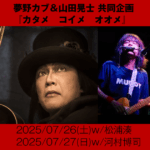 夢野カブ＆山田晃士 共同企画 『カタメ　コイメ　オオメ』