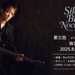 第三回ハクタユウト独演会 Silent Blue Nocturne