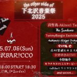 Akinori Taka Presents 【the other side of 下北沢音楽祭 2025】