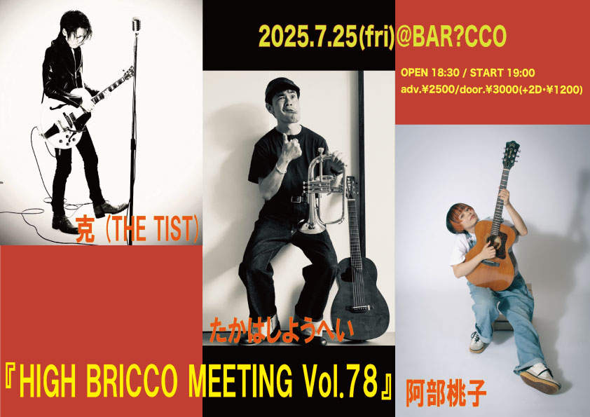 『HIGH BRICCO MEETING Vol.78』