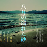 shibu-LOW presents 八月の濡れた砂