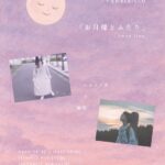 「お月様とふたり」2man live