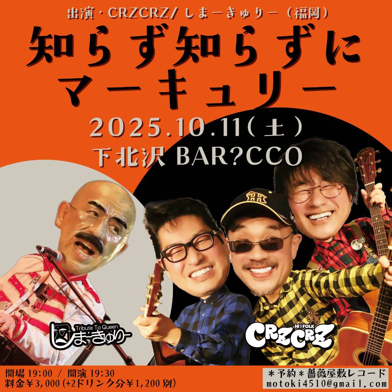 「知らず知らずにマーキュリー」  下北沢BAR?CCO武道館