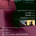山下英将presents 『One Light Stand』