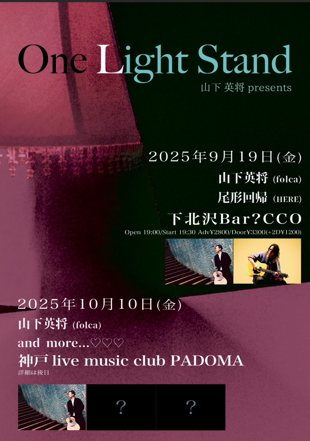 山下英将presents 『One Light Stand』