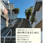 菅原龍平 暮れのワンマンライブ 「肉が肉であるために」