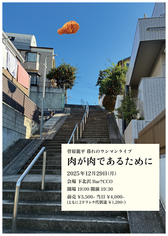 菅原龍平 暮れのワンマンライブ 「肉が肉であるために」
