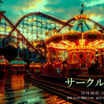 shibu-LOW presents サークル・ゲーム