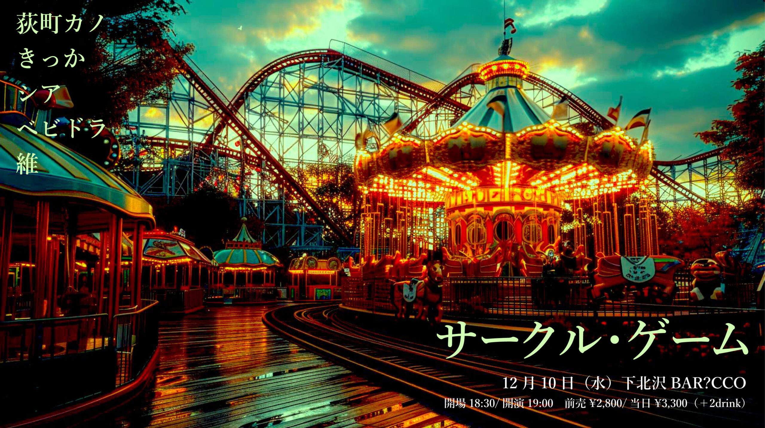 shibu-LOW presents サークル・ゲーム