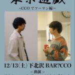 アキヤマヒロキ presents 『東京遊戱』 〜CCO でツーマン編〜