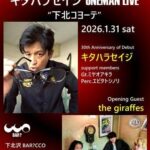 ライブコヨーテvol.4 キタハラセイジ 30周年ONEMAN LIVE 「下北コヨーテ」