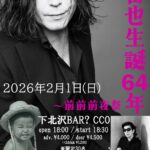 宙也生誕64年〜前前前夜祭