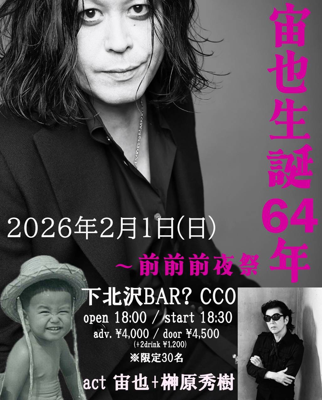 宙也生誕64年〜前前前夜祭