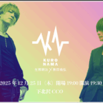 生熊耕治×黒田倫弘 ぶらり旅2025「黒生」