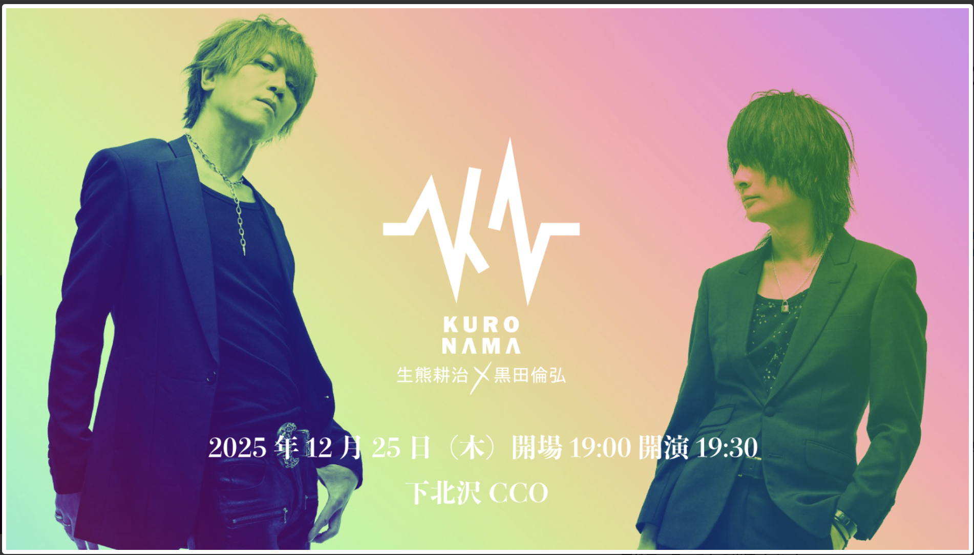 生熊耕治×黒田倫弘 ぶらり旅2025「黒生」